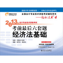经济法基础-2013年会计专业技术资格考试考前最后六套题