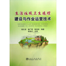 生活垃圾卫生填埋建设与作业运营技术