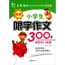 最新小学生限字作文300字-适用于2-3年级