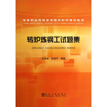 转炉炼钢工试题集