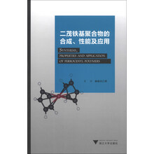 二茂铁基聚合物的合成、性能及应用