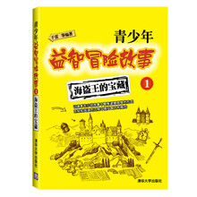 青少年益智冒险故事1：海盗王的宝藏