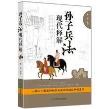孙子兵法现代释解