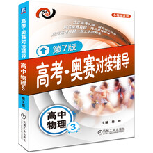 高考·奥赛对接辅导:高中物理(3)(第7版)