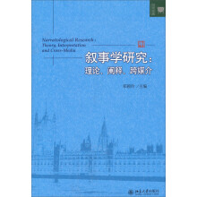 叙事学研究：理论、阐释、跨媒介