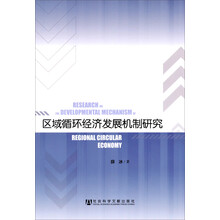区域循环经济发展机制研究