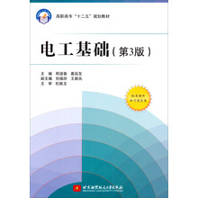 电工基础-(第3版)-配有课件和习题答案