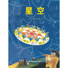 星空·日本精选科学绘本系列（最适合儿童阅读的星座入门书，帮助小朋友了解星空，爱上星空。北京天文馆馆长朱进教授推荐。附赠超大星空海报）