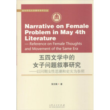 四文学中的女子问题叙事研究--以同期女性思潮和史实为参照