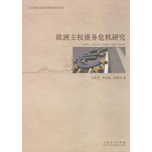 欧洲主权债务危机研究