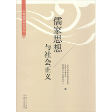 儒家思想与社会正义
