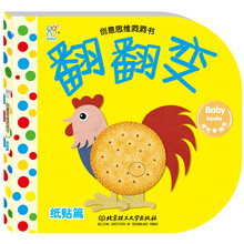 创意思维洞洞书·翻翻变：纸贴篇