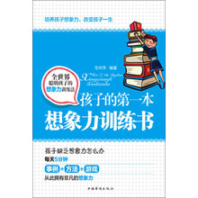 孩子的第一本想象力训练书