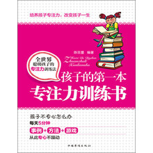 孩子的第一本专注力训练书