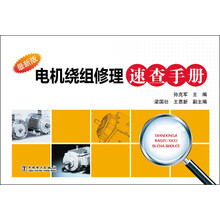 电机绕组修理速查手册-最新版