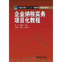 企业纳税实务项目化教程