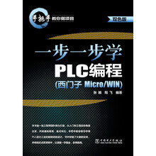 一步一步学PLC编程-(西门子Micro/WIN)-双色版