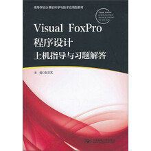 Visual FoxPro程序设计上机指导与习题解答
