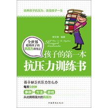 孩子的第一本抗压力训练书