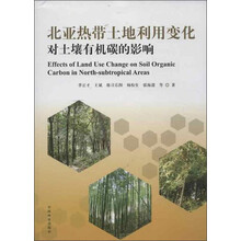 北亚热带土地利用变化对土壤有机碳的影响