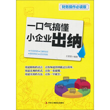 一口气搞懂小企业出纳-财务操作必读版