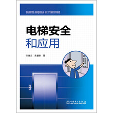 电梯安全和应用
