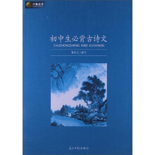六角丛书：初中生必备古诗文