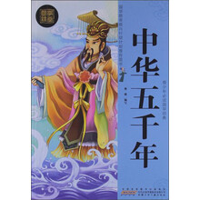 青少年必读国学经典：中华五千年