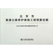 北京市高速公路养护维修工程预算定额