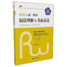 2013秋版：高一英语阅读理解与书面表达