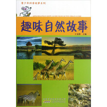 趣味自然故事/青少年科普故事系列