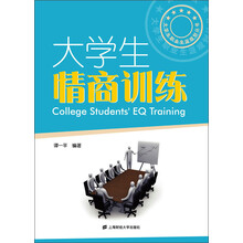 大学生情商训练