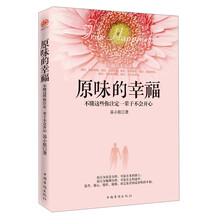 原味的幸福：不懂这些你注定一辈子不会开心