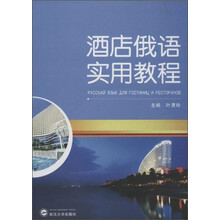 酒店俄语实用教程-(含一张CD光盘)