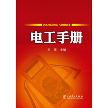 电工手册