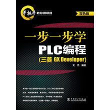 一步一步学PLC编程-(三菱 GX Developer)-双色版