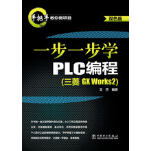 一步一步学PLC编程-(三菱GX Works2)-双色版