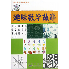 趣味数学故事/青少年科普故事系列