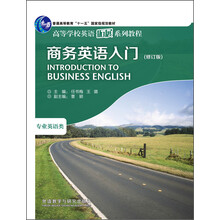 商务英语入门（修订版）/高等学校英语拓展系列教程