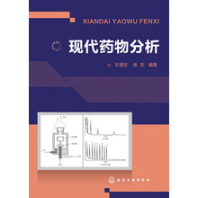现代药物分析