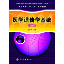 医学遗传学基础（第2版）/高职高专“十二五”规划教材