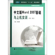 中文版Word 2007基础与上机实训(第2版)/高职高专“十二五”规划教材·计算机专业系列