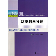 环境科学导论/高等院校环境科学与工程系列规划教材
