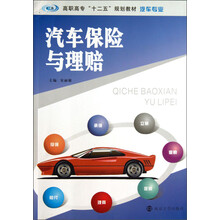 汽车保险与理赔/高职高专“十二五”规划教材·汽车专业
