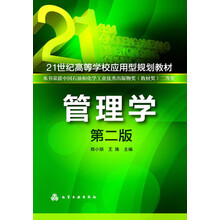 管理学（第2版）/21世纪高等学校应用型规划教材