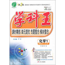 学科王 高中 化学 必修(1) 人教版