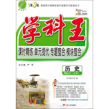 学科王 高中 历史 必修(1) 人教版