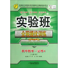 春雨教育·实验班全程提优训练:高中数学(必修4)(人教A版)