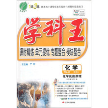 (2013秋)学科王 高中 化学 选修(4)化学反应原理 人教版