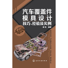 汽车覆盖件模具设计技巧、经验及实例